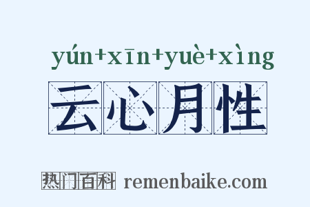 云心月性是什么意思的图片